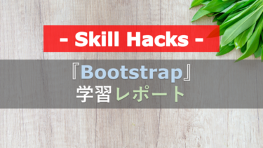 『Bootstrap』で出来ること｜初心者おじさんのSkill Hacks(スキルハックス)レポート②