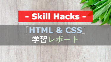 『HTML＆CSS』で出来ること｜初心者おじさんのSkillHacks(スキルハックス)レポート①