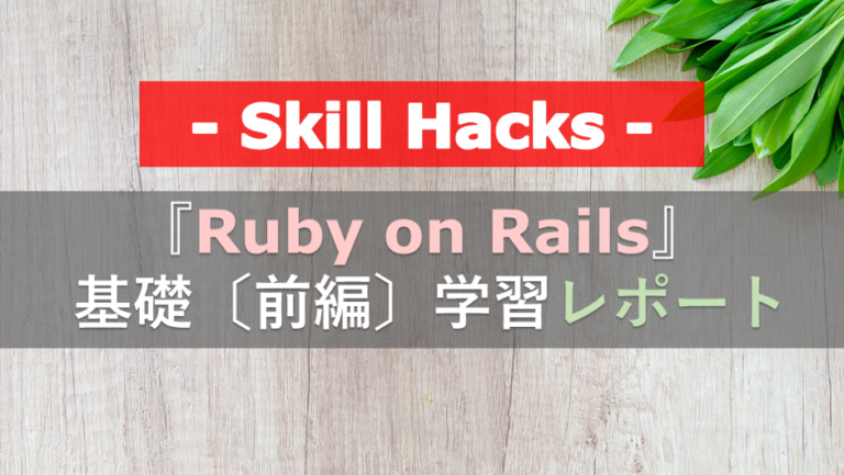 RubyonRails基礎前編