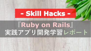『Ruby on Rails応用編 (実践アプリ開発) 』学習で出来ること｜初心者おじさんのSkill Hacks(スキルハックス)レポート