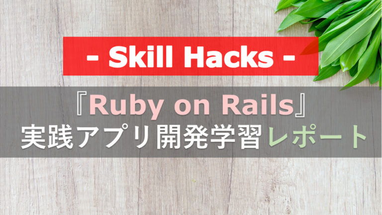 RubyonRailsじっせん編