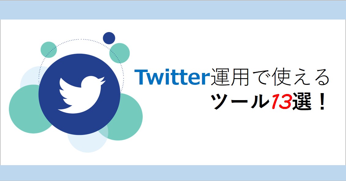 現役Web広告マンが厳選！｜Twitter運用で使えるツール13選！