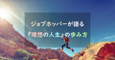 仕事を辞める勇気が出ないあなたへ｜ジョブホッパーが語る『自分のための人生』を歩む考え方