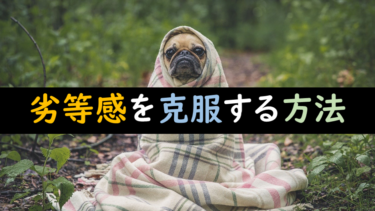 他人と比較してしまう人の心理｜アドラー心理学から学ぶ、劣等感の悩みを克服する方法