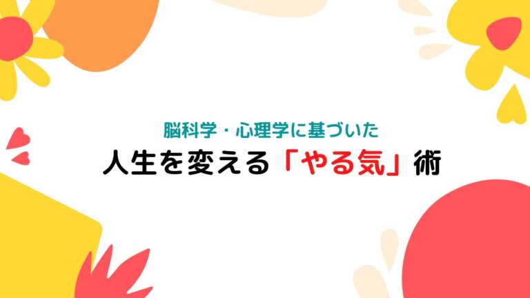 人生を変える「やる気」術