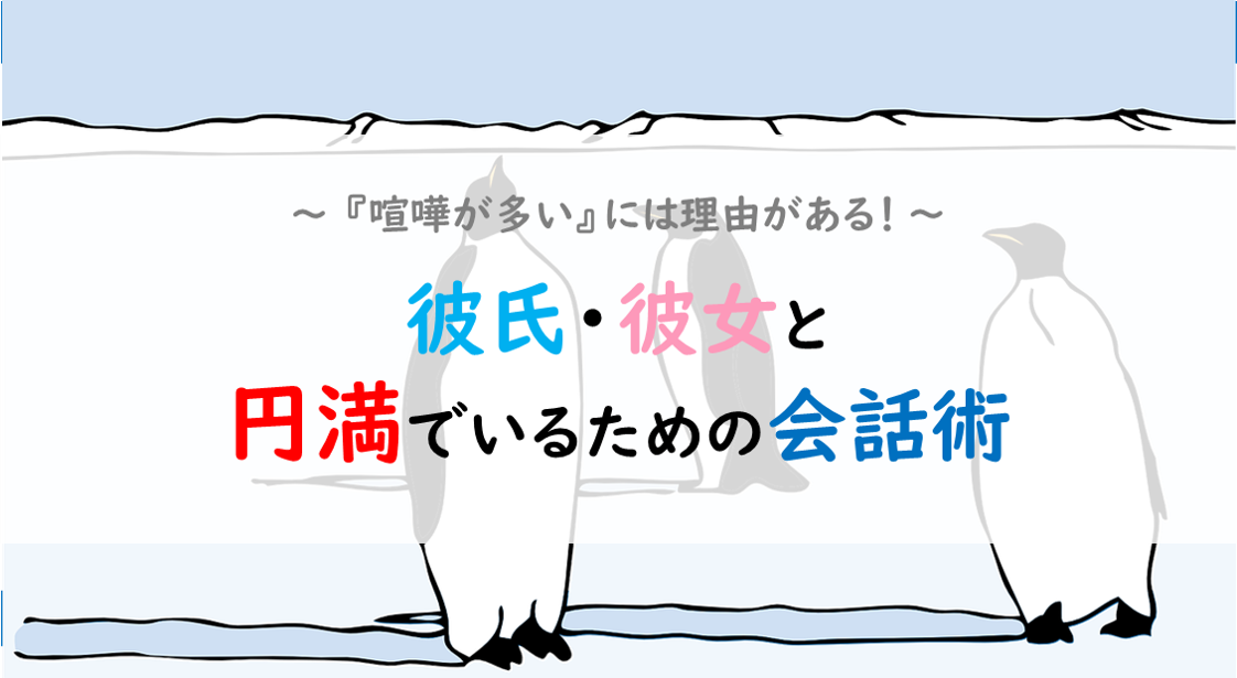 彼氏・彼女と円満でいるための会話術｜男女の喧嘩には理由がある！