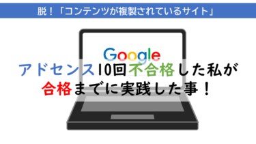 「コンテンツが複製されているサイト」を解決する方法｜Googleアドセンス10回不合格した私が合格までに実践した事