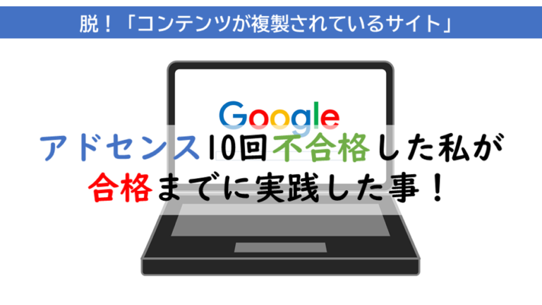 アドセンス合格までに実施したこと