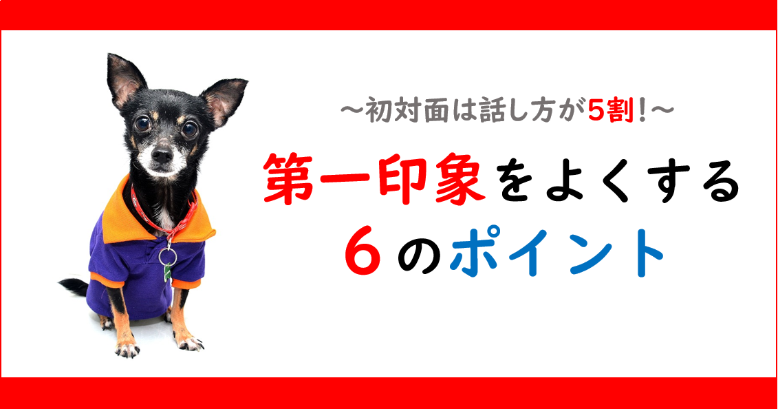 第一印象をよくする６つのポイント！｜初対面の印象は話し方で５割決まる！