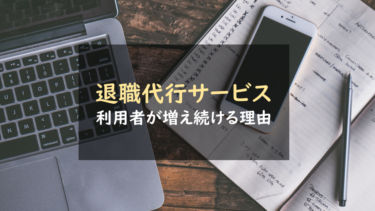 退職代行サービス利用者が増え続ける理由を調べてみた