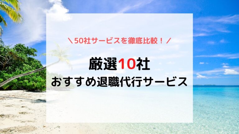 おすすめ退職代行10選