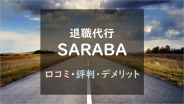 【実績15,000件以上！？】評判がヤバイとウワサの退職代行『SARABA』の口コミ・評判を徹底調査！