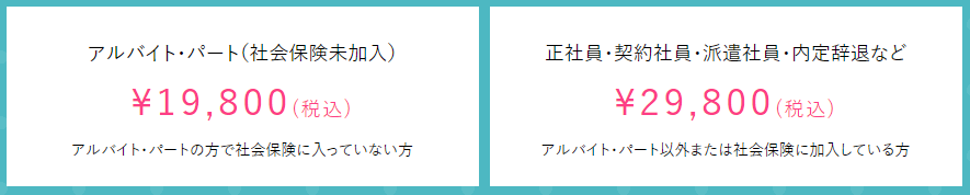 料金
正社員：29,800円（税込）
アルバイト：19,800円（税込）