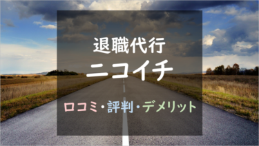 退職代行『ニコイチ』の評判は本物？｜体験談や口コミからメリット・デメリットをまとめてみた