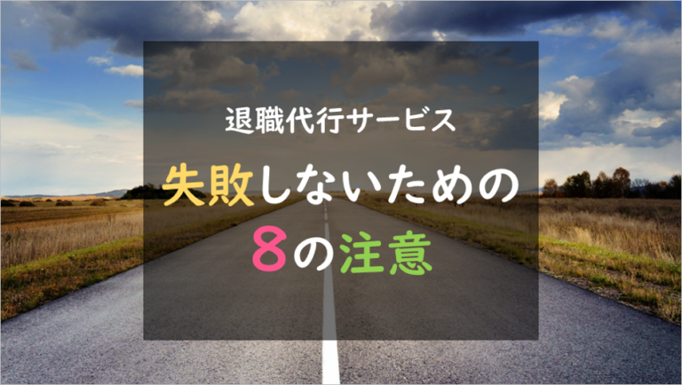 失敗しないための８つの注意