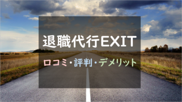 業界最安値！サービス先駆者『EXIT（イグジット）』の退職代行の口コミ・評判を徹底調査！