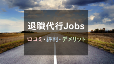 無料カウンセリング付き！？『退職代行Jobs（ジョブズ）』メリット・デメリットを徹底調査！(口コミ・評判あり）