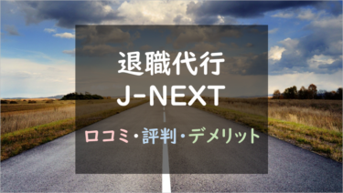 【結論】とにかく安さ重視なら、退職代行J-NEXT（ジェイネクスト）がおすすめ｜メリット・デメリットを徹底調査。