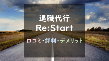 最安値クラスの退職代行『Re:Start（リスタート）』徹底調査！｜安さ以外のメリットはあるの？