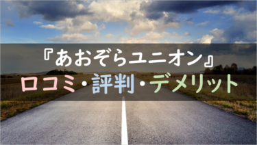 弁護士・社労士対応で安全？『あおぞら退職代行（ユニオン）』徹底調査！（口コミ・評判あり）