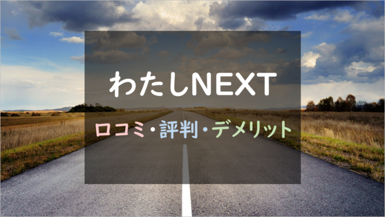 わたしNEXT