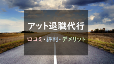 【サービス終了】『アット退職代行』の調査まとめ｜コスパも安全性もイマイチ（口コミ・評判あり）