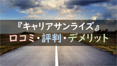 おススメ度は低い？退職代行『キャリアサンライズ』を徹底調査！（メリット・デメリットまとめ）