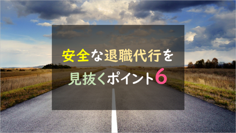 安全な退職代行を見抜く６つのポイント