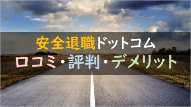 【サービス終了】『安全退職ドットコム』の退職代行を徹底調査！（評判・口コミ）