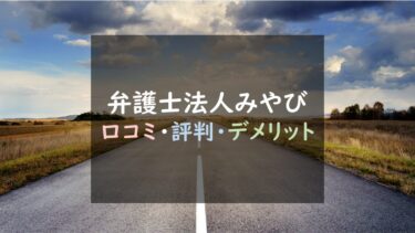 高評価ばかりで胡散臭い？『弁護士法人みやび』退職代行はおすすめ？リアルな口コミ・評判を徹底調査！