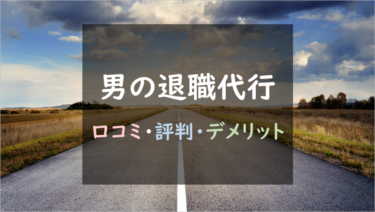 【結論】「男の退職代行」の満足度が高い理由を、口コミ・評判から徹底調査してまとめました