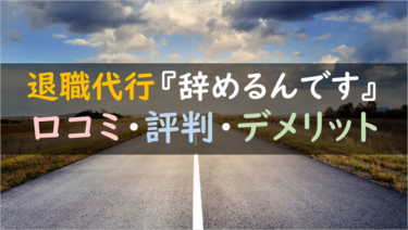 転職支援は期待できない？退職代行『辞めるんです』を徹底調査！（口コミ評判あり）