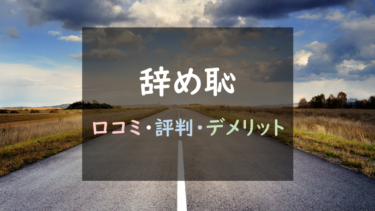 失業保険サポートとは？『辞め恥』退職代行を徹底調査！｜（口コミ・評判あり）