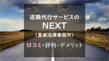 ３万円で弁護士対応！｜退職代行サービスNEXT(豊楽法律事務所)の口コミ・評判を徹底調査！