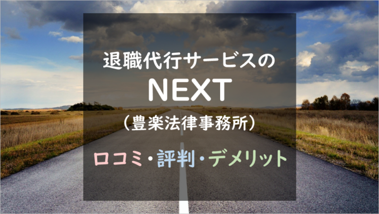 退職代行サービスのNEXT