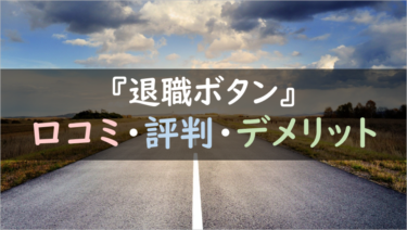 退職後のお金の不安はプロ（FP）に相談！｜退職代行『退職ボタン』メリット・デメリット徹底調査！（口コミ・評判あり）