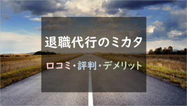 安さ以外にメリット無し！？『退職代行のミカタ』徹底調査！（メリット・デメリットまとめ）