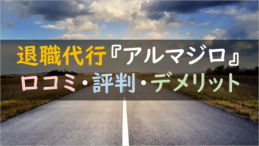 退職代行『アルマジロ』がサービス終了！｜その理由を徹底調査（口コミ・評判あり）