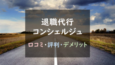 信頼・満足度に定評アリ？『退職代行コンシェルジュ』を徹底調査！（口コミ・評判あり）