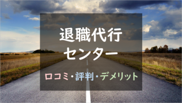 司法書士が直対応！？『退職代行センター』徹底調査！（口コミ・評判あり）