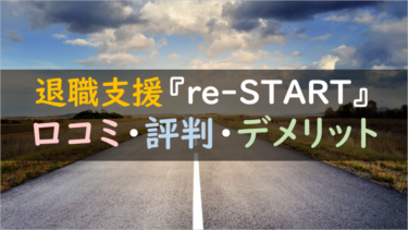 『０円の退職サービス』には裏がある？｜re-START（リスタート)徹底調査！（評判・口コミあり）