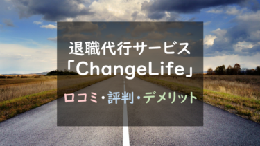 メリットは少なめ？『Change Life退職代行』を徹底調査！（口コミ評判あり）