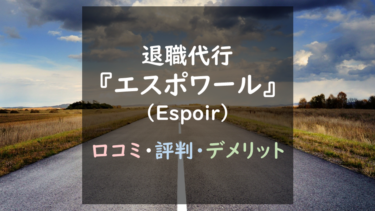 安全？信頼できる？『退職代行エスポワール(Espoir)』徹底調査！（口コミ評判あり）