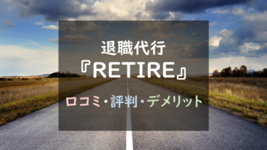 料金システムが複雑！？退職代行『RETIRE』を徹底調査！（メリットデメリットまとめ）