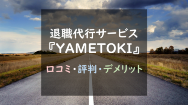 評判最悪？不安アリ？『YAMETOKI』退職代行徹底調査！（口コミあり）