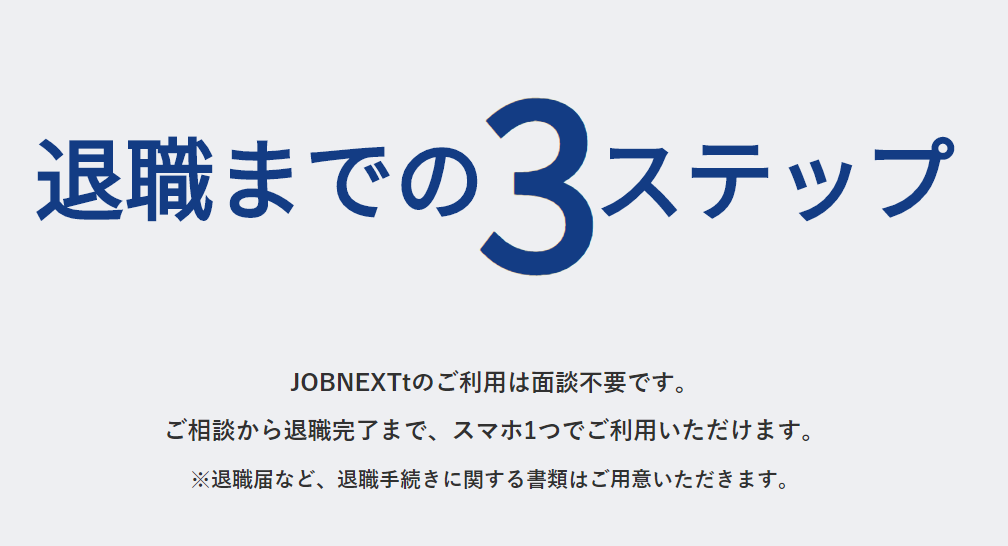 jobnext退職までの３ステップ