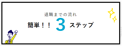 男の退職代行ホームページより引用