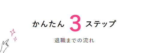 わたしNEXT利用の流れ３ステップ