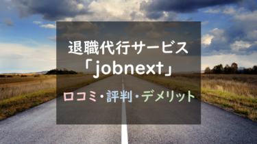 【サービス終了】退職代行『jobnext（ジョブネクスト）』調査まとめ｜料金が高く、メリットも少ない（口コミ評判あり）