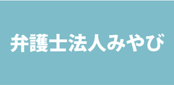 退職代行みやび